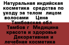 Натуральная индийская косметика, средства по уходу за телом, лицом, волосами. › Цена ­ 100 - Тамбовская обл., Тамбов г. Медицина, красота и здоровье » Декоративная и лечебная косметика   . Тамбовская обл.,Тамбов г.